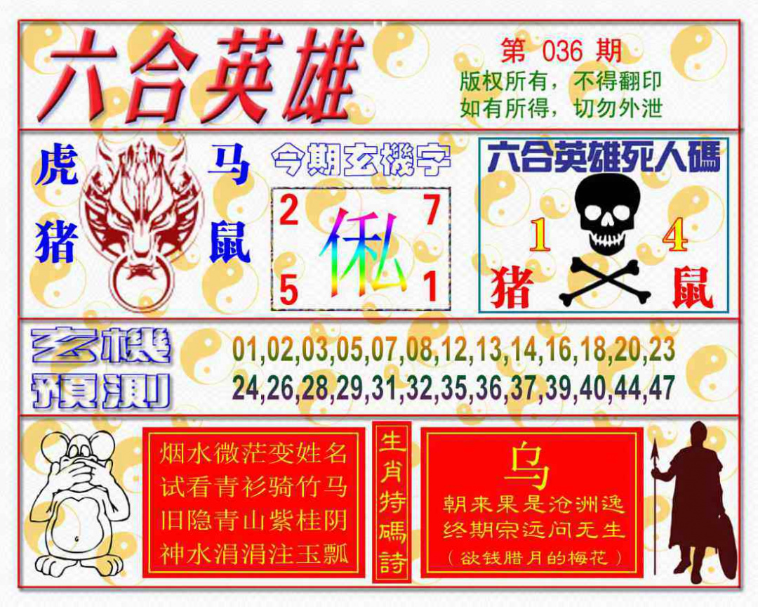 036期六合英雄[图]