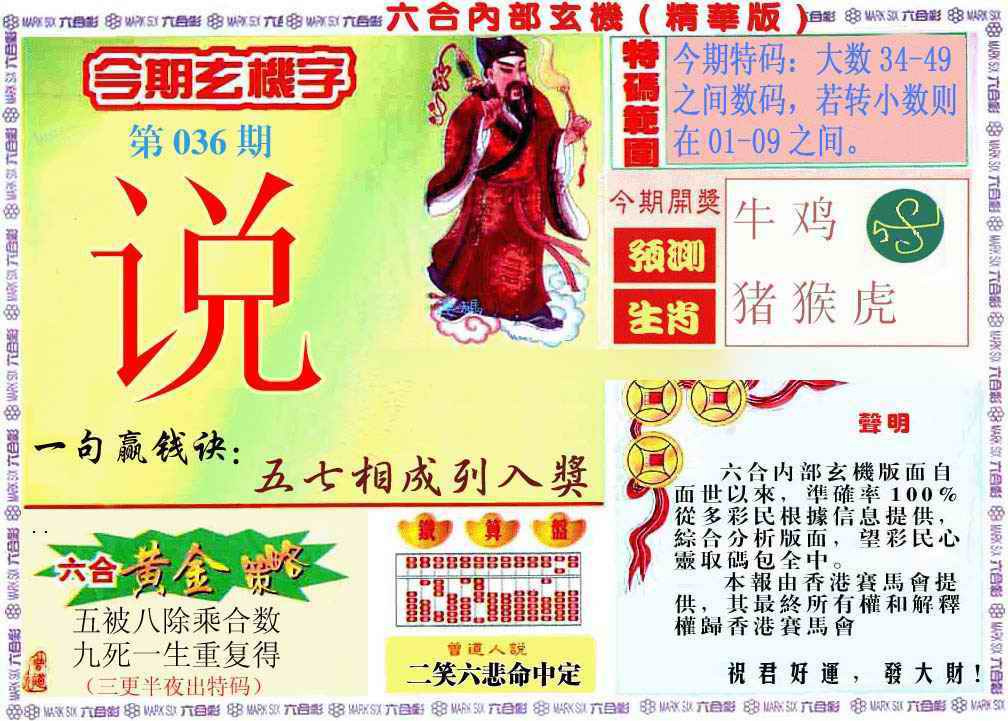 036期内幕玄机报[图]