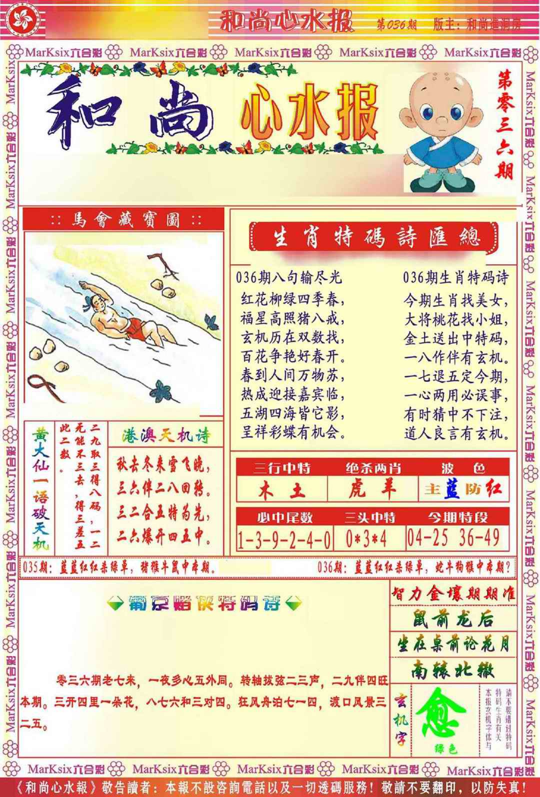 036期和尚心水报[图]
