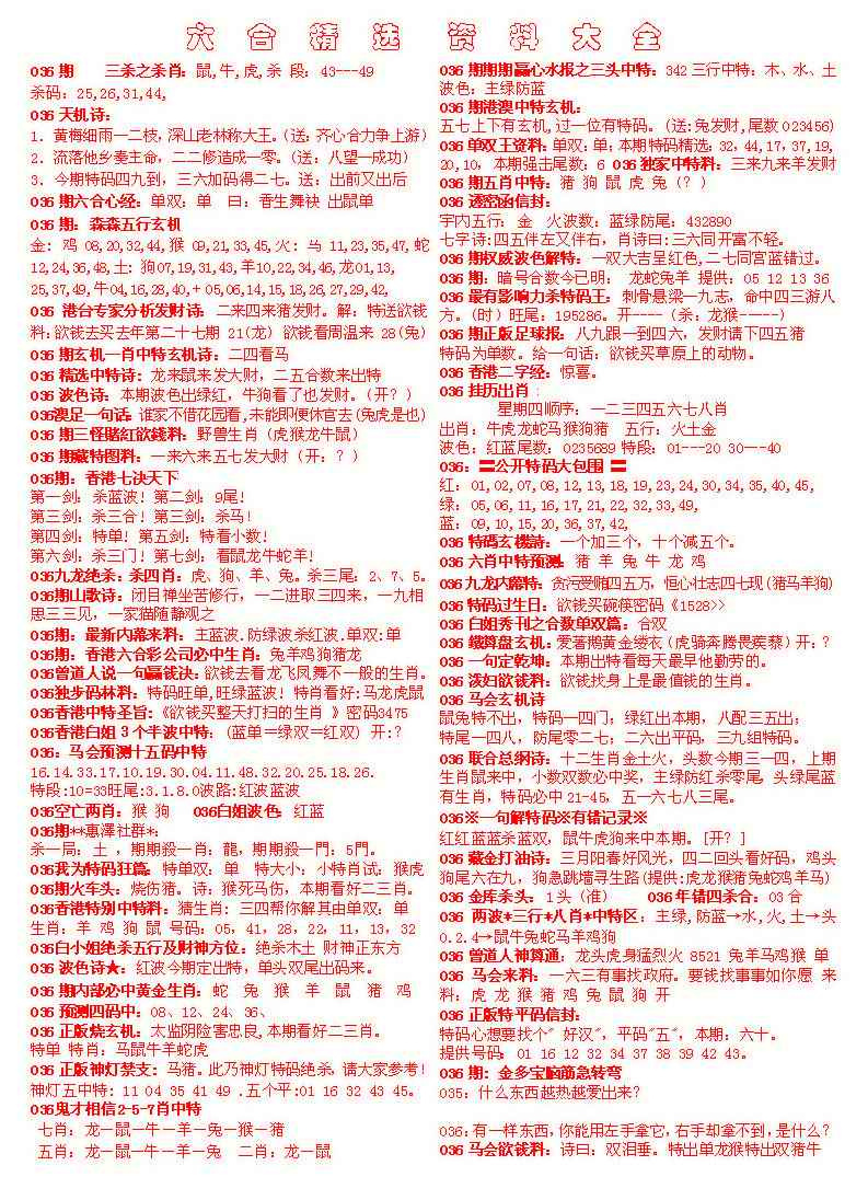036期六合精选资料大全[图]