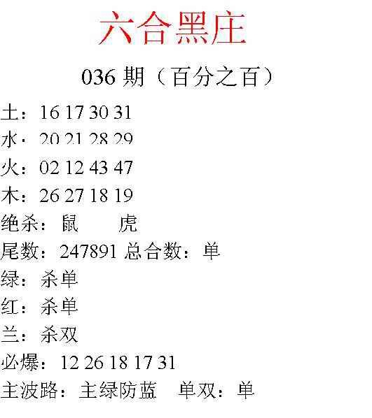 036期六合黑庄[图]